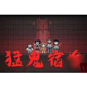 猛鬼宿舍双人床怎么弄