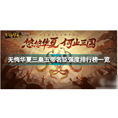 无悔华夏名臣强度排行榜怎么样