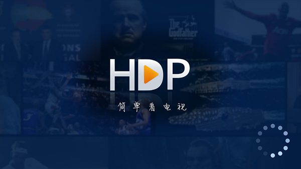 HDP直播历史版本