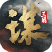 三国谋定天下