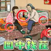 你在找茬嘛小游戏
