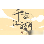 千古江湖梦掌门选择