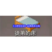 王都创世录徒弟