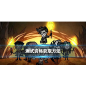 饥荒新家园如何获得测试资格