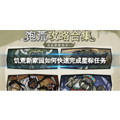 饥荒新家园如何快速完成星标任务