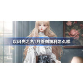 以闪亮之名1月签到福利怎么样
