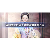 以闪亮之名店长体验流霞季怎么玩