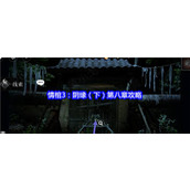 谜境情棺3阴缘下第八章怎么通关