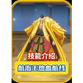 航海王热血航线金狮子技能如何