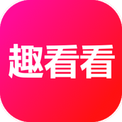 趣看看短剧2024年版本