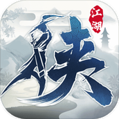 下一站江湖最新版