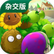 植物大战僵尸杂交版2.2.1