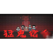 猛鬼宿舍躺平石的作用