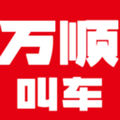 万顺叫车最新版