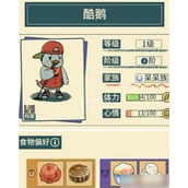 晚安森林酷鹅喜欢什么