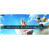 航海王热血航线撒谎布的宝藏