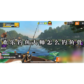 欢乐钓鱼大师鱼骨怎么钓