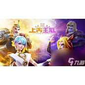 上古王冠通用兑换码有哪些