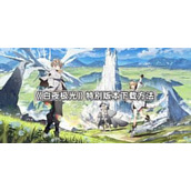 白夜极光特别版下载地址在哪里
