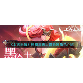 上古王冠如何玩转神裔黑骑士
