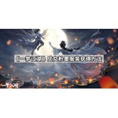 一梦江湖成女粉墨服装怎么获得