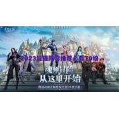 斗罗大陆魂师对决阵容推荐2023