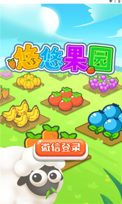 悠悠果园小游戏