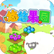 悠悠果园小游戏