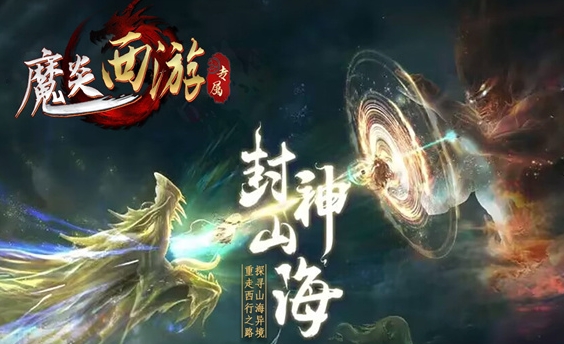 魔炎传奇暗黑西游