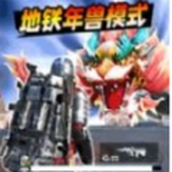 地铁逃杀生存战游戏