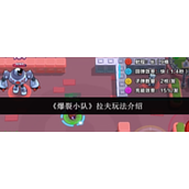 爆裂小队拉夫怎么玩