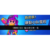 爆裂小队输出选谁