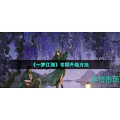 一梦江湖宅邸如何升级