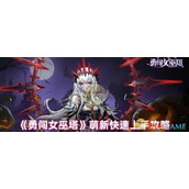 勇闯女巫塔新手玩法
