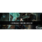 无期迷途黛伦蝶之影装束怎么