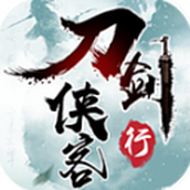 刀剑侠客行