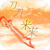 刀来