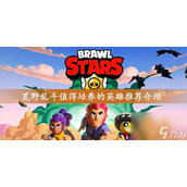 荒野乱斗哪些英雄值得培养