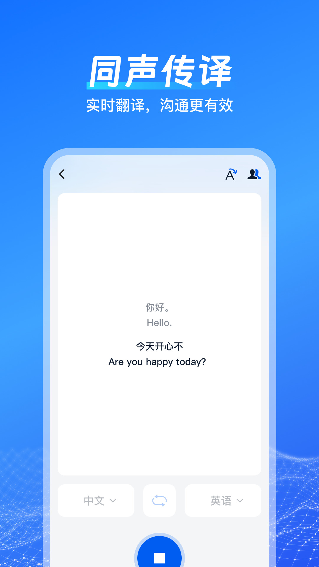 一键语音翻译