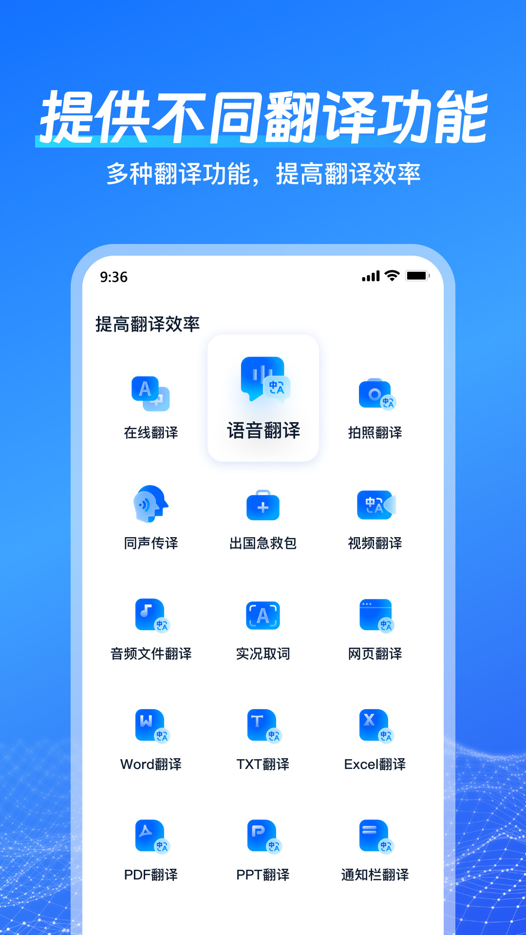 一键语音翻译