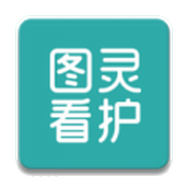 图灵看护