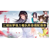江湖如梦最强毒队阵容如何搭配