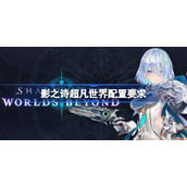 影之诗超凡世界配置要求 影之诗超凡世界配置要求一览