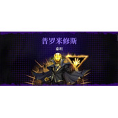 霓虹深渊无限普罗米修斯怎么打