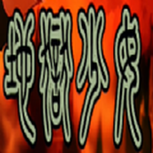 宝可梦地狱少女手机版