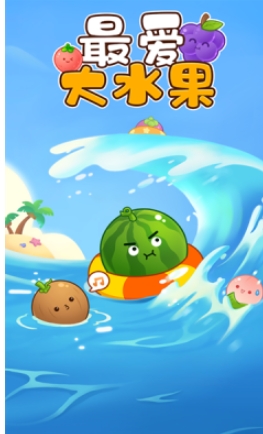 最爱大水果游戏