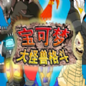 宝可梦大怪兽格斗手机版