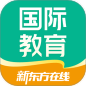 新东方在线国际教育