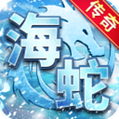 海蛇传奇