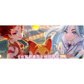 出发吧麦芬纯奶怎么玩